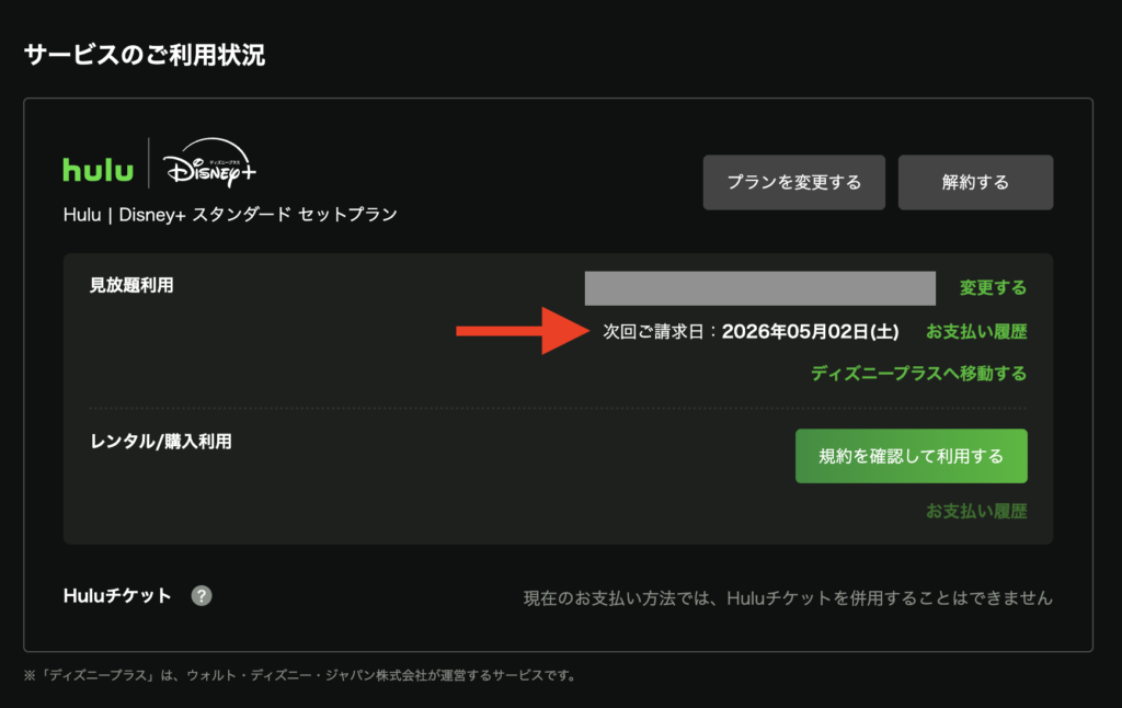 Hulu×ディズニープラス次回請求日