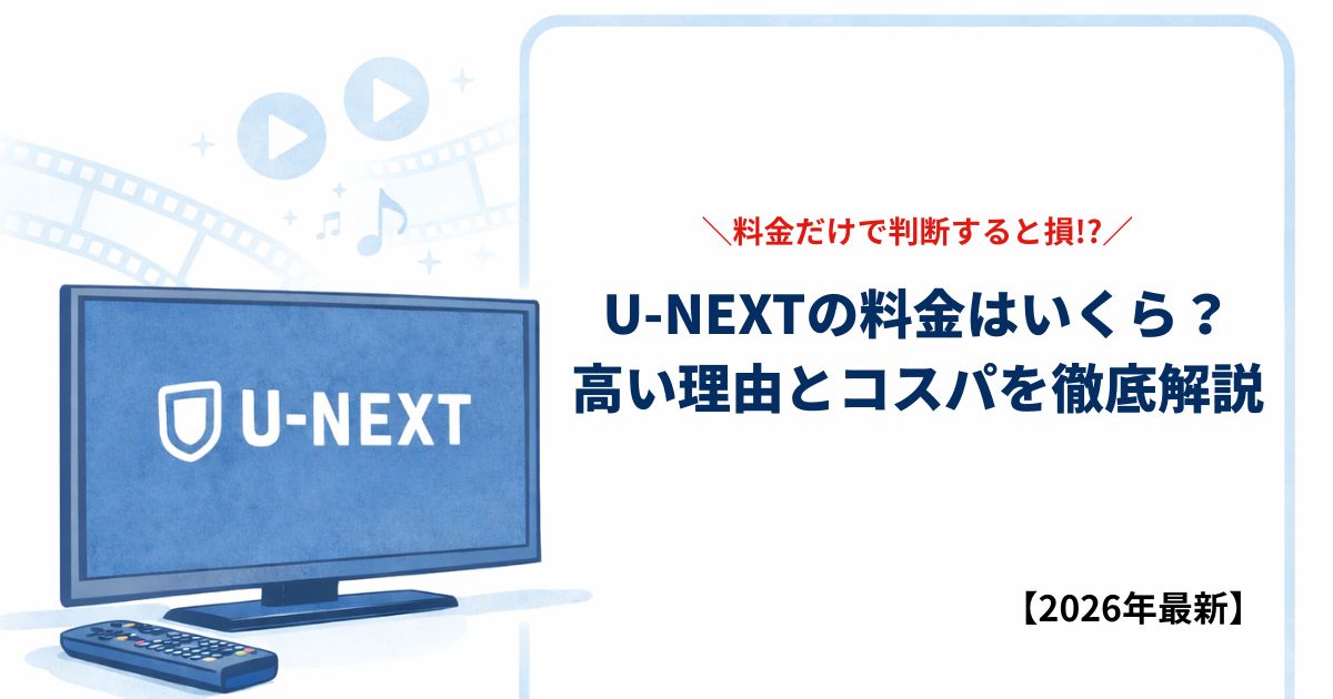 U-NEXTの料金はいくら？ 高い理由とコスパを徹底解説