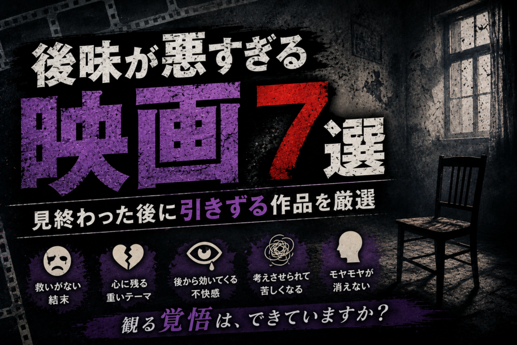 後味が悪すぎる映画7選｜見終わった後に引きずる作品を厳選