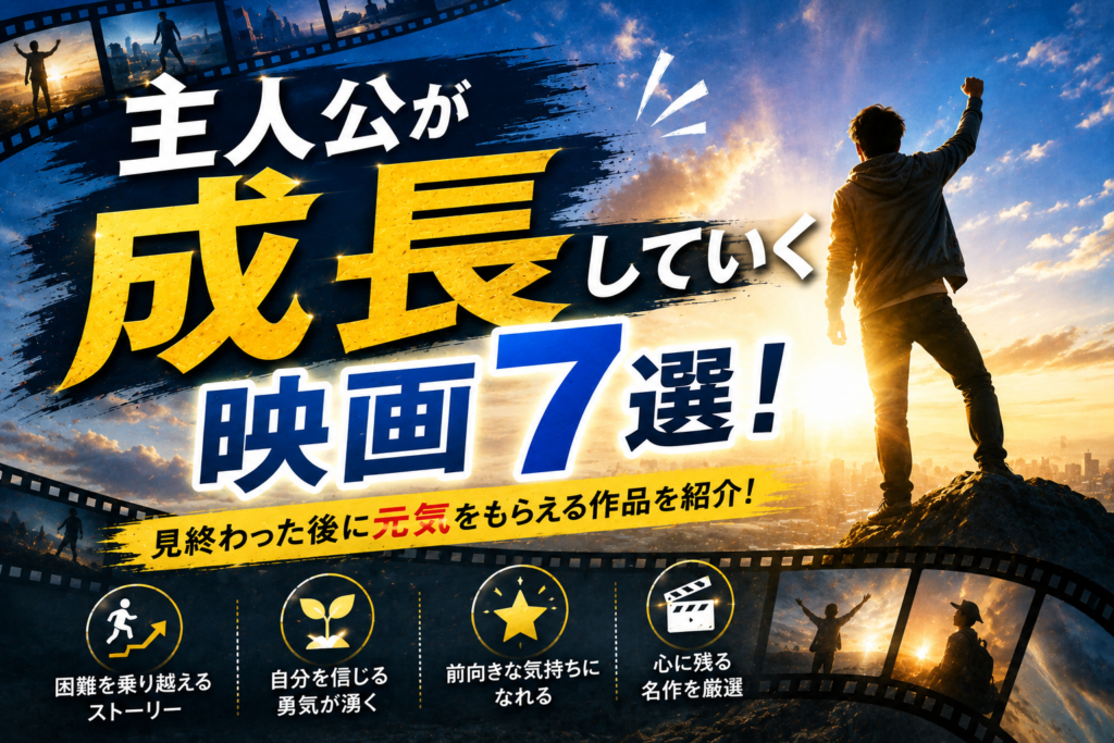 主人公が成長していく映画7選！見終わった後に元気をもらえる作品を紹介！