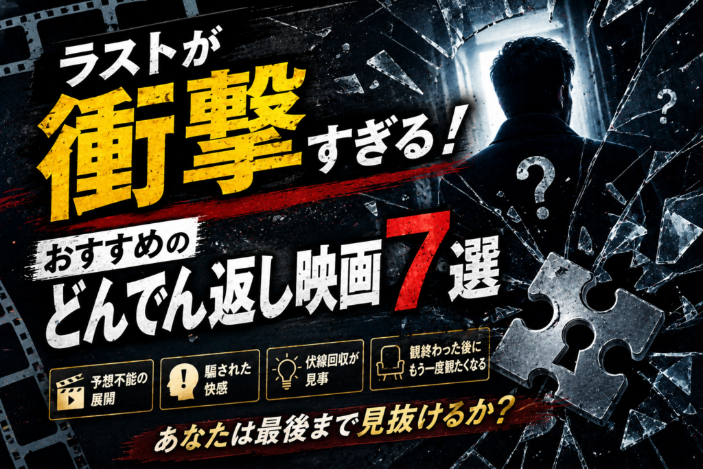 ラストが衝撃すぎる！おすすめのどんでん返し映画7選