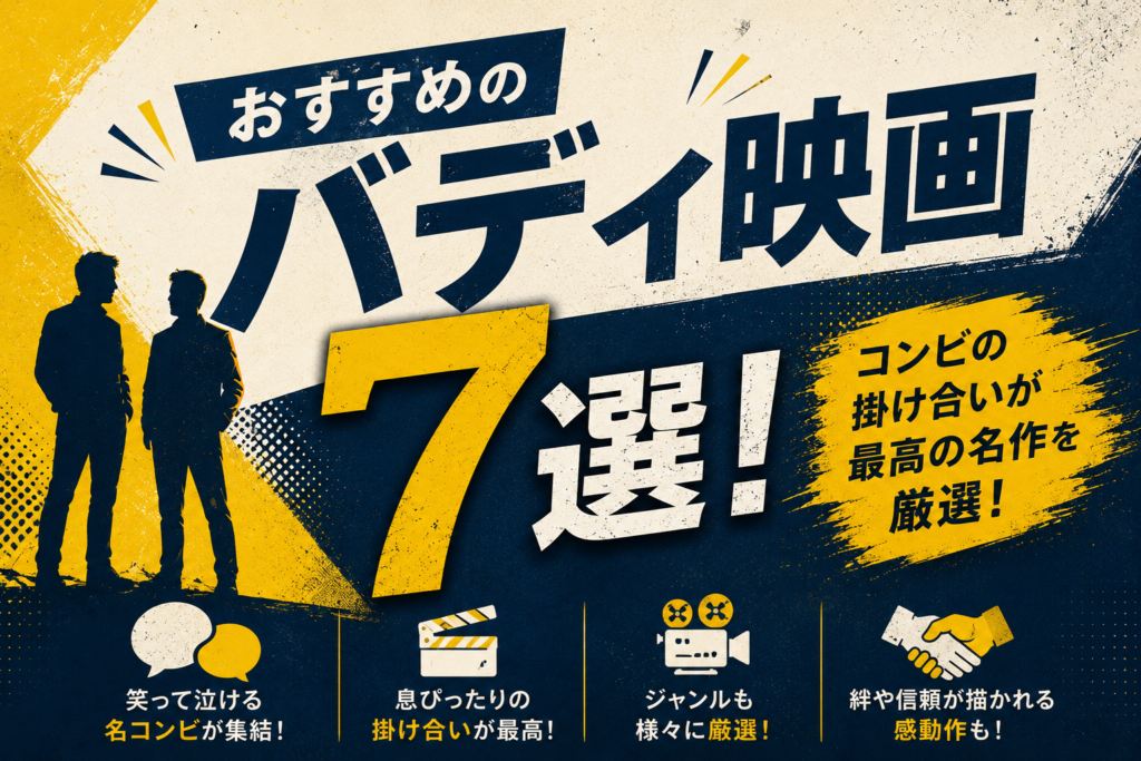 おすすめのバディ映画7選｜コンビの掛け合いが最高の名作を厳選！