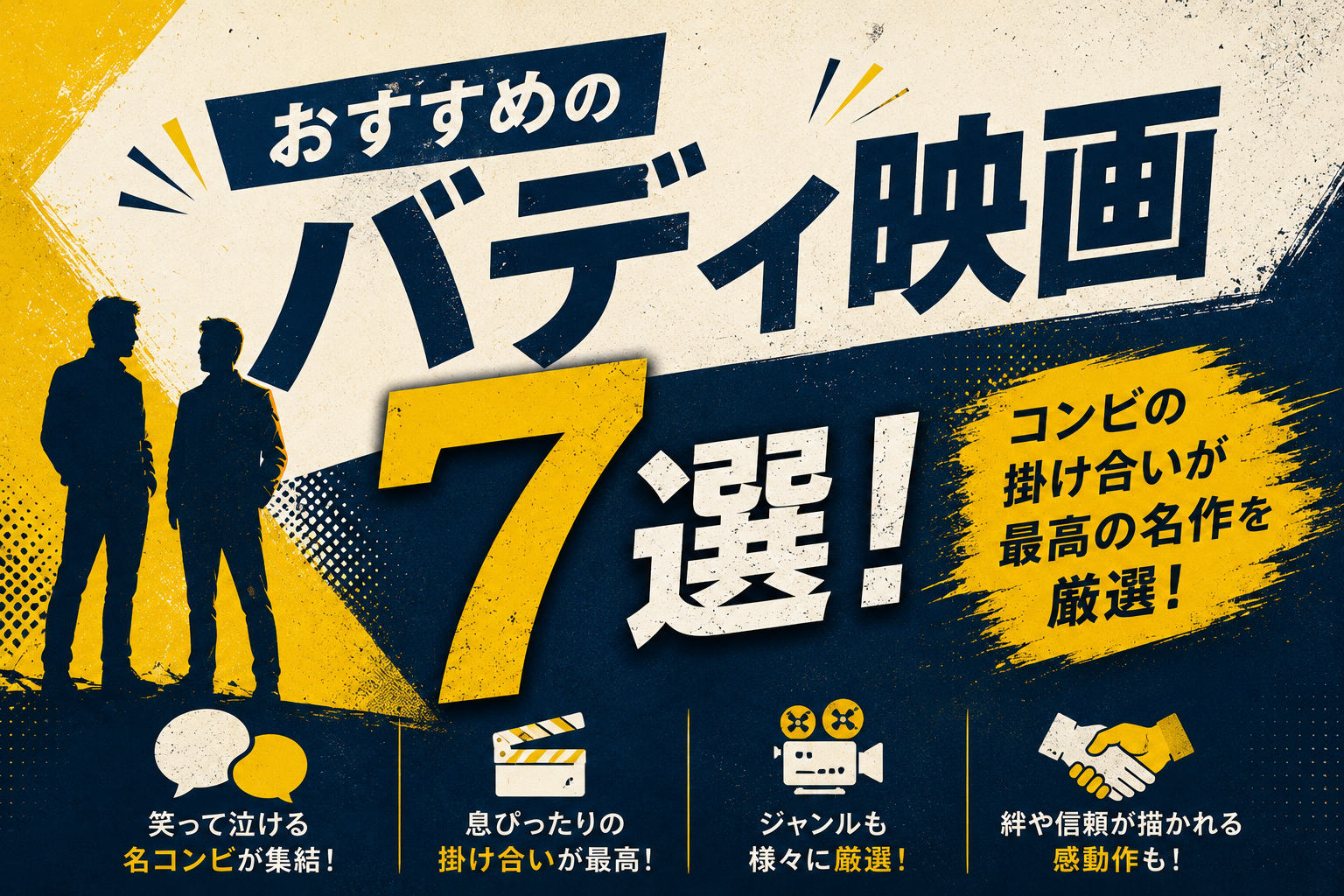 おすすめのバディ映画7選|コンビの掛け合いが最高の名作を厳選!