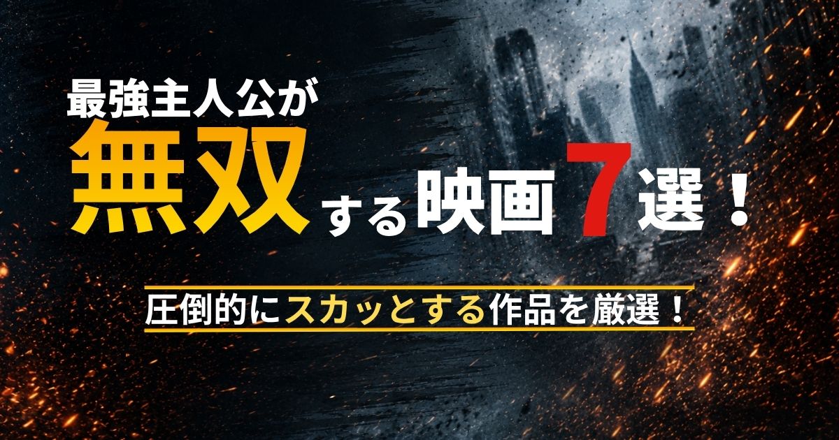 最強主人公が無双する映画7選!圧倒的にスカッとする作品を厳選!