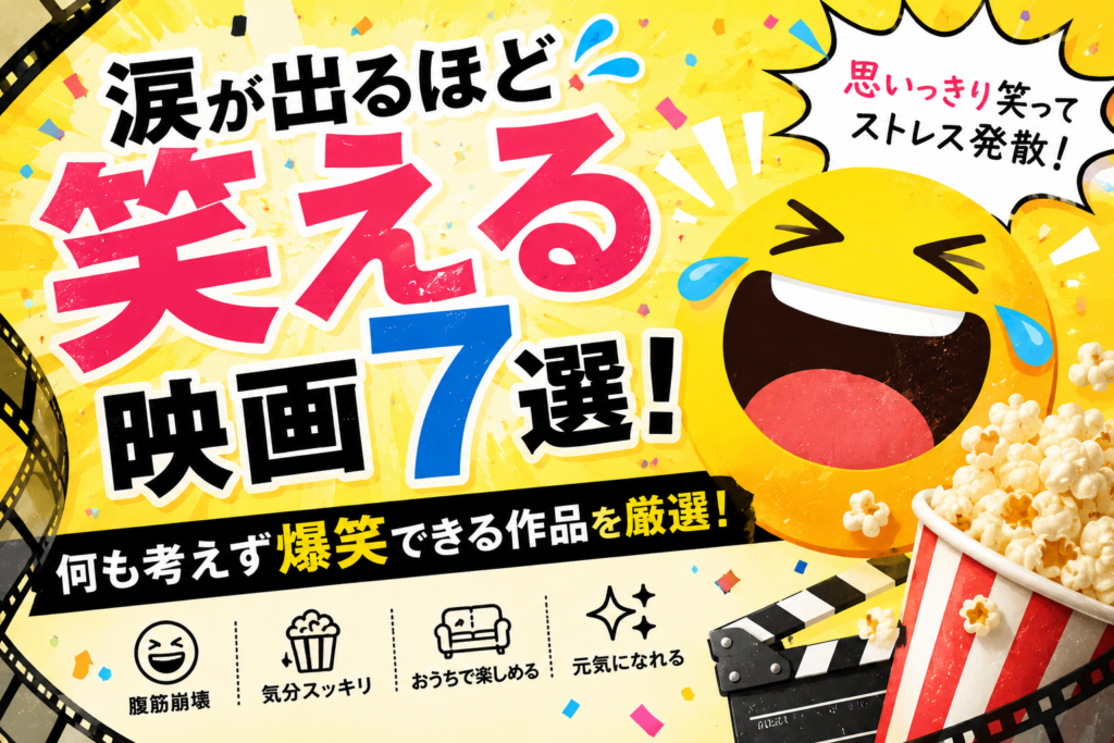 涙が出るほど笑える映画7選！何も考えず爆笑できる作品を厳選！