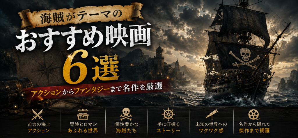 海賊がテーマのおすすめ映画6選｜アクションからファンタジーまで名作を厳選