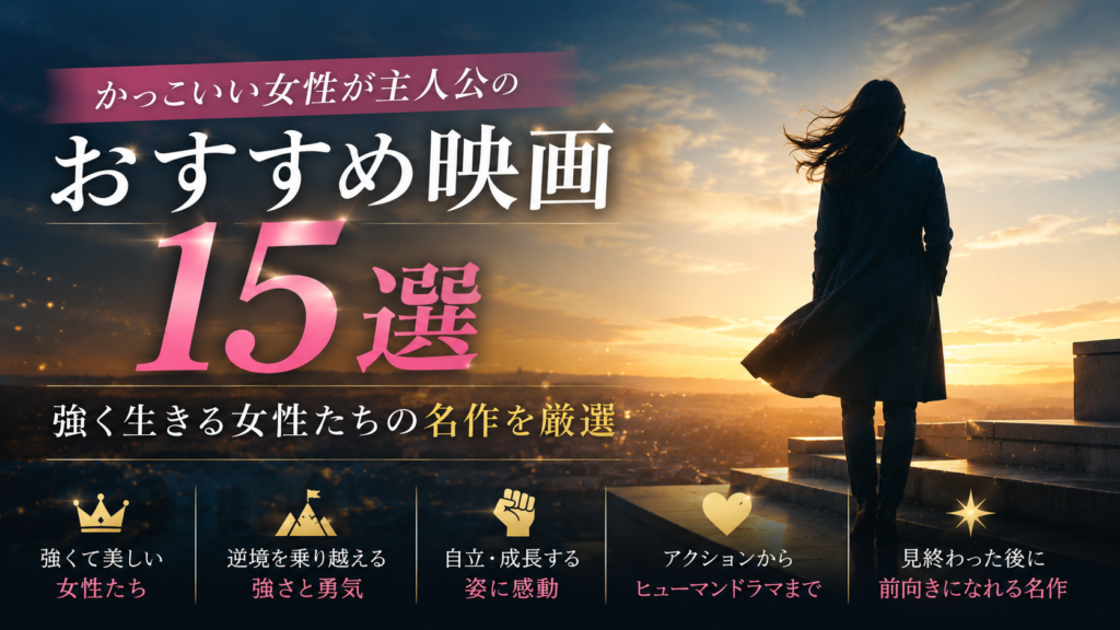 かっこいい女性が主人公のおすすめ映画15選｜強く生きる女性たちの名作を厳選