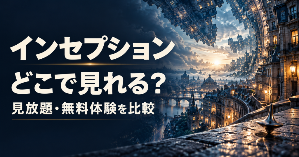 【2026年最新】『インセプション』はどこで見れる？配信状況と無料視聴方法