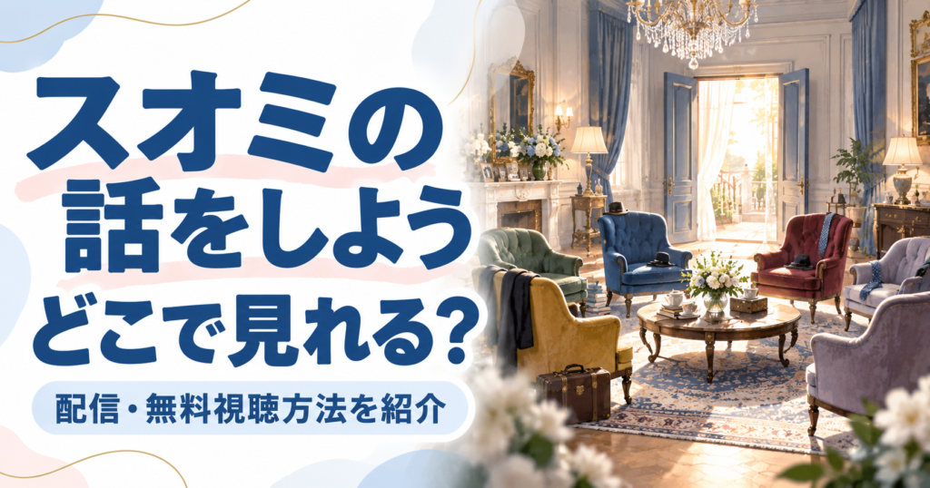 【2026年最新】『スオミの話をしよう』はどこで見れる?配信状況と無料で見る方法