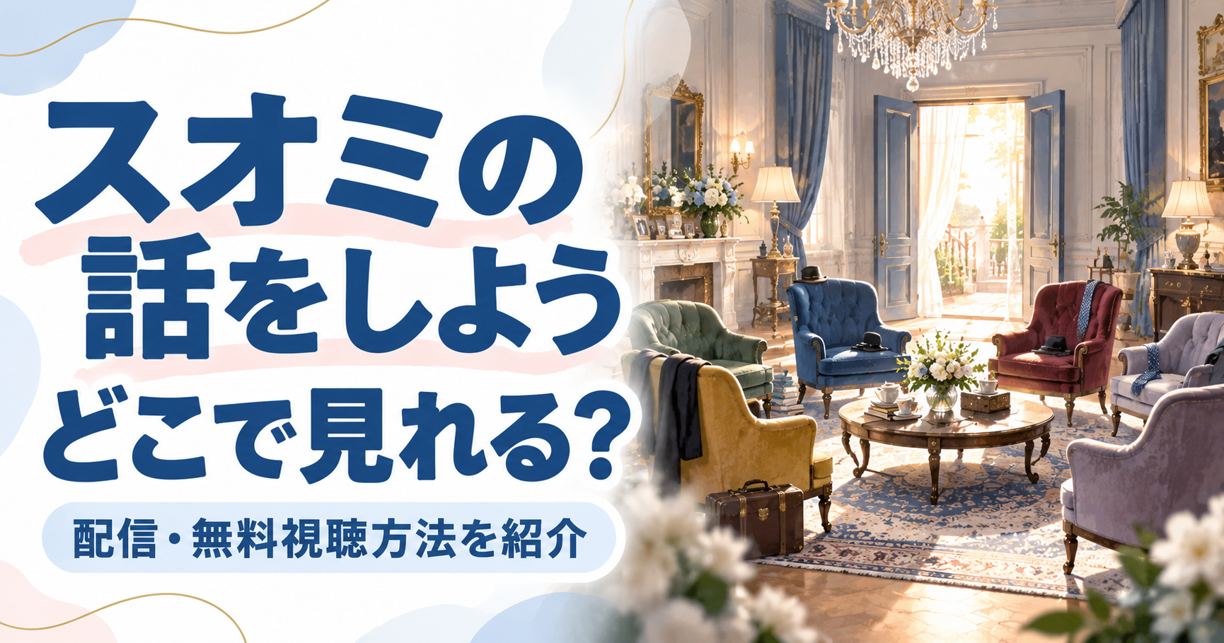 【2026年最新】『スオミの話をしよう』はどこで見れる？配信状況と無料で見る方法