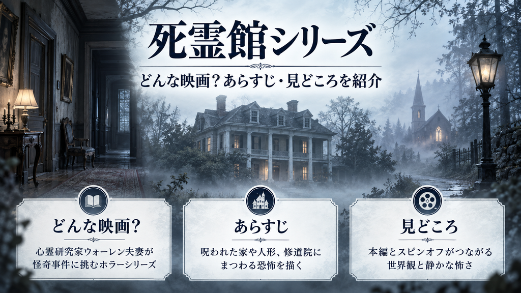 『死霊館』シリーズはどんな映画？あらすじ・見どころを紹介