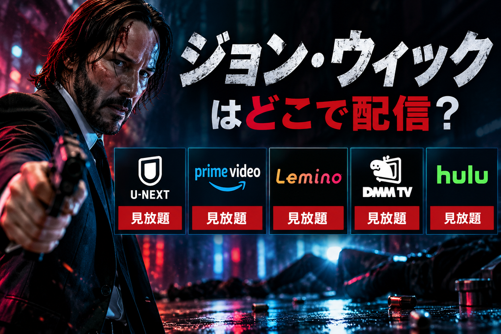 ジョン・ウィックはどこで見れる？