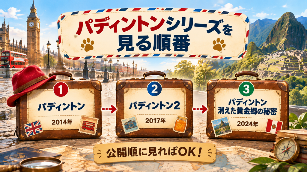 『パディントン』シリーズを見る順番
