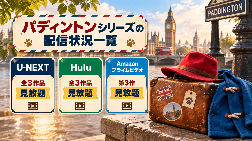『パディントン』シリーズの配信状況一覧