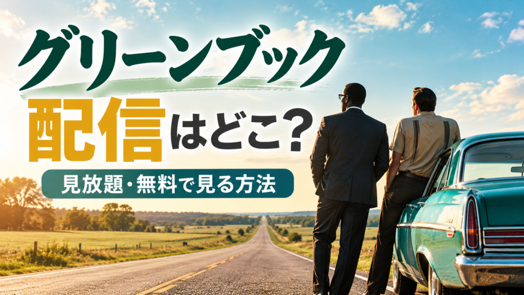 【2026年最新】『グリーンブック』はどこで配信中？見放題サービスと無料で見る方法
