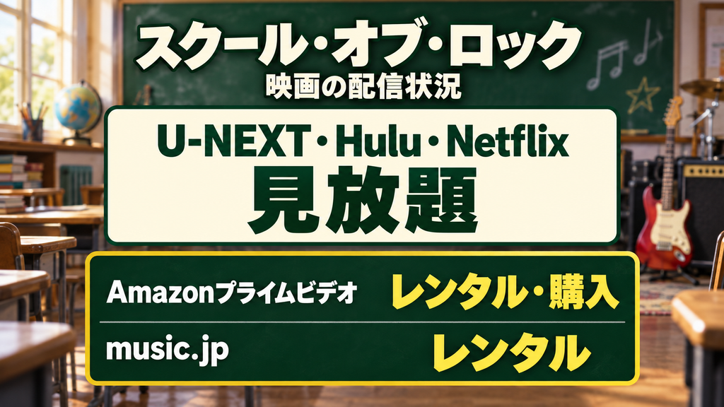 映画『スクール・オブ・ロック』の配信状況一覧