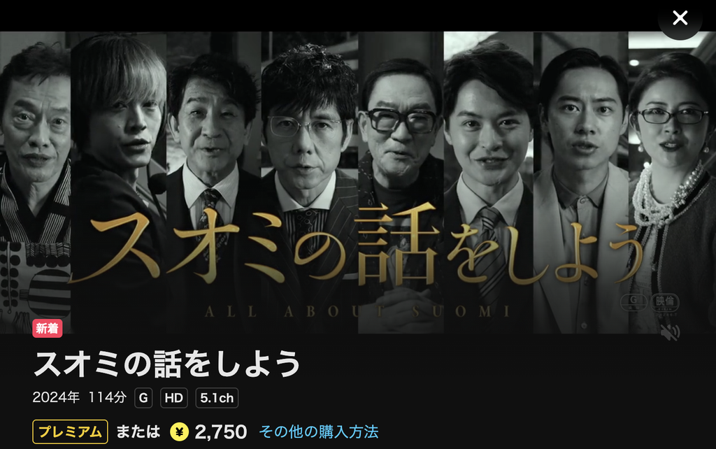 DMM TV『スオミの話をしよう』