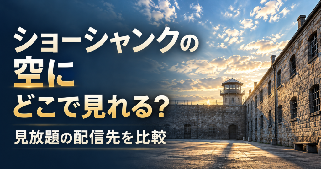 【2026年最新】『ショーシャンクの空に』はどこで見れる？配信・無料視聴方法を紹介