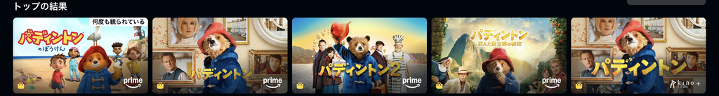 Amazonプライムビデオ『パディントン』シリーズ