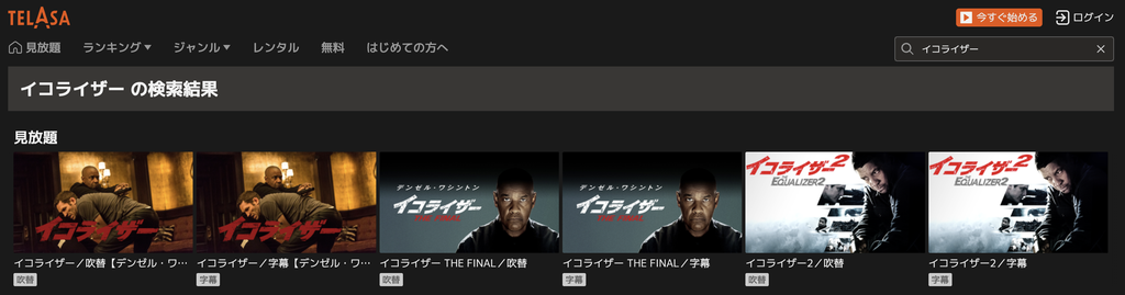 TELASA『イコライザー』シリーズ