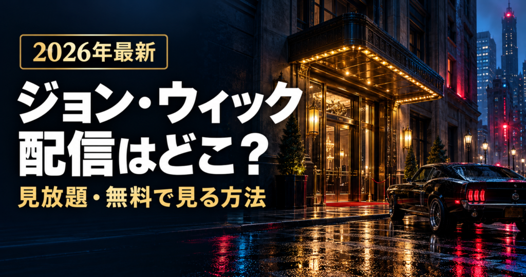 【2026年最新】『ジョン・ウィック』はどこで配信？見放題のサブスクと無料で見る方法