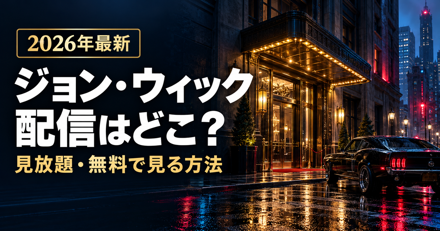 【2026年最新】『ジョン・ウィック』はどこで配信？見放題のサブスクと無料で見る方法