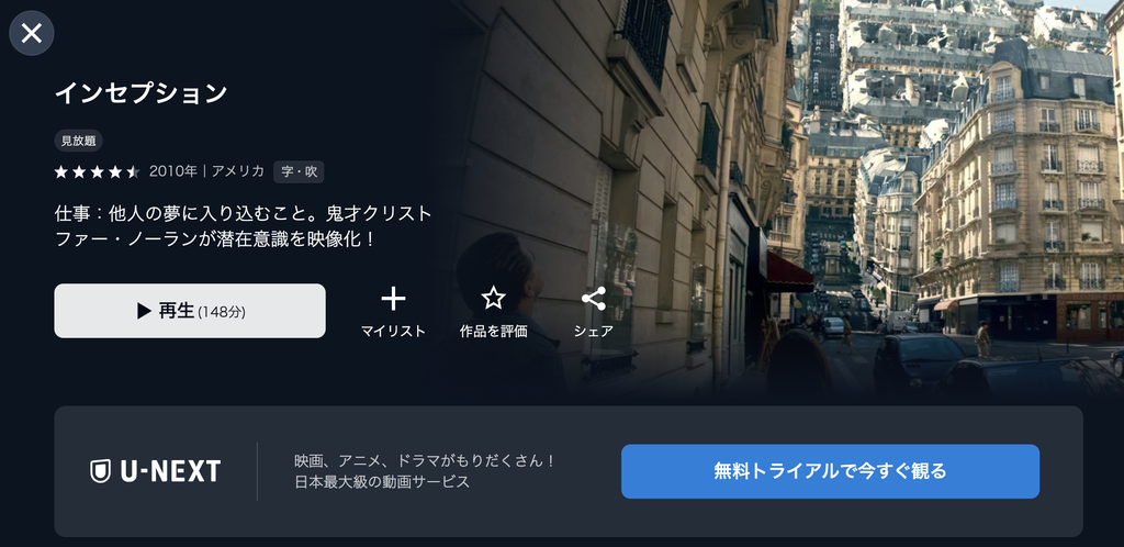 U-NEXT『インセプション』