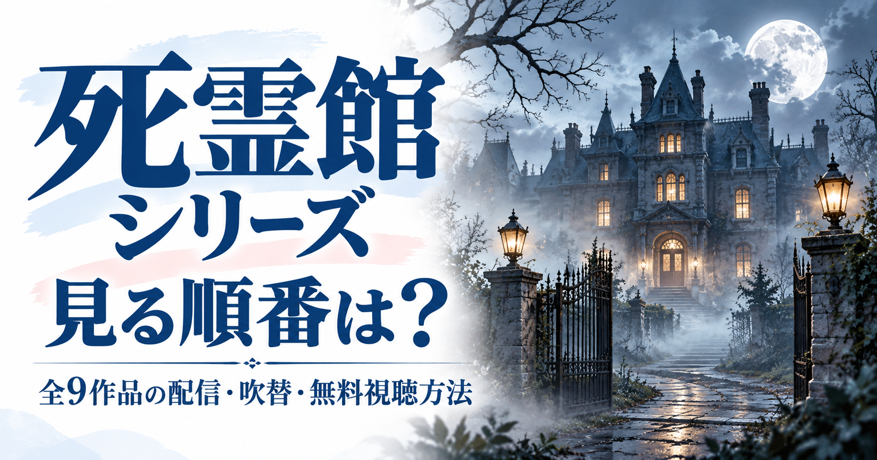 【2026年最新】『死霊館』シリーズを見る順番は？全9作品の配信・吹替・無料視聴方法