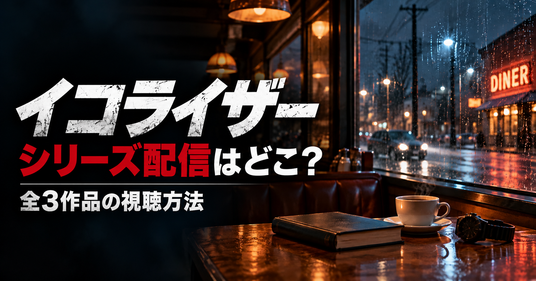 【2026年最新】『イコライザー』シリーズはどこで配信?全3作品の見放題・レンタル情報