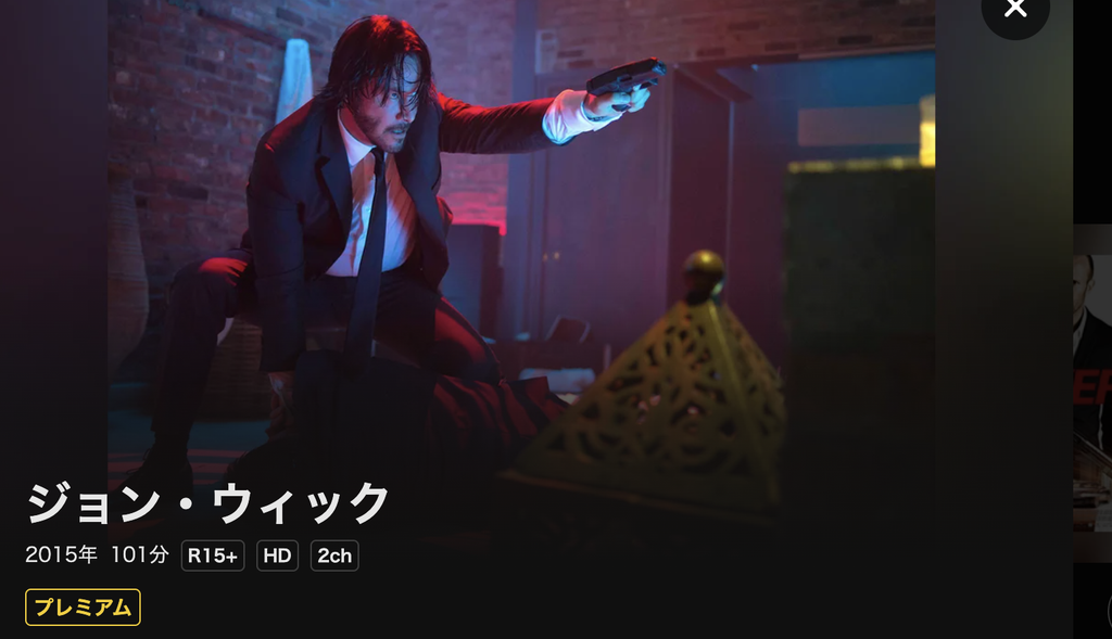 DMM TV『ジョン・ウィック』