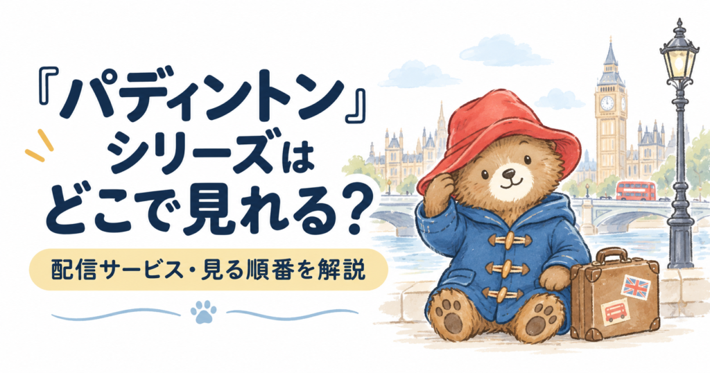 【2026年最新】『パディントン』シリーズはどこで見れる？全3作の配信と見る順番