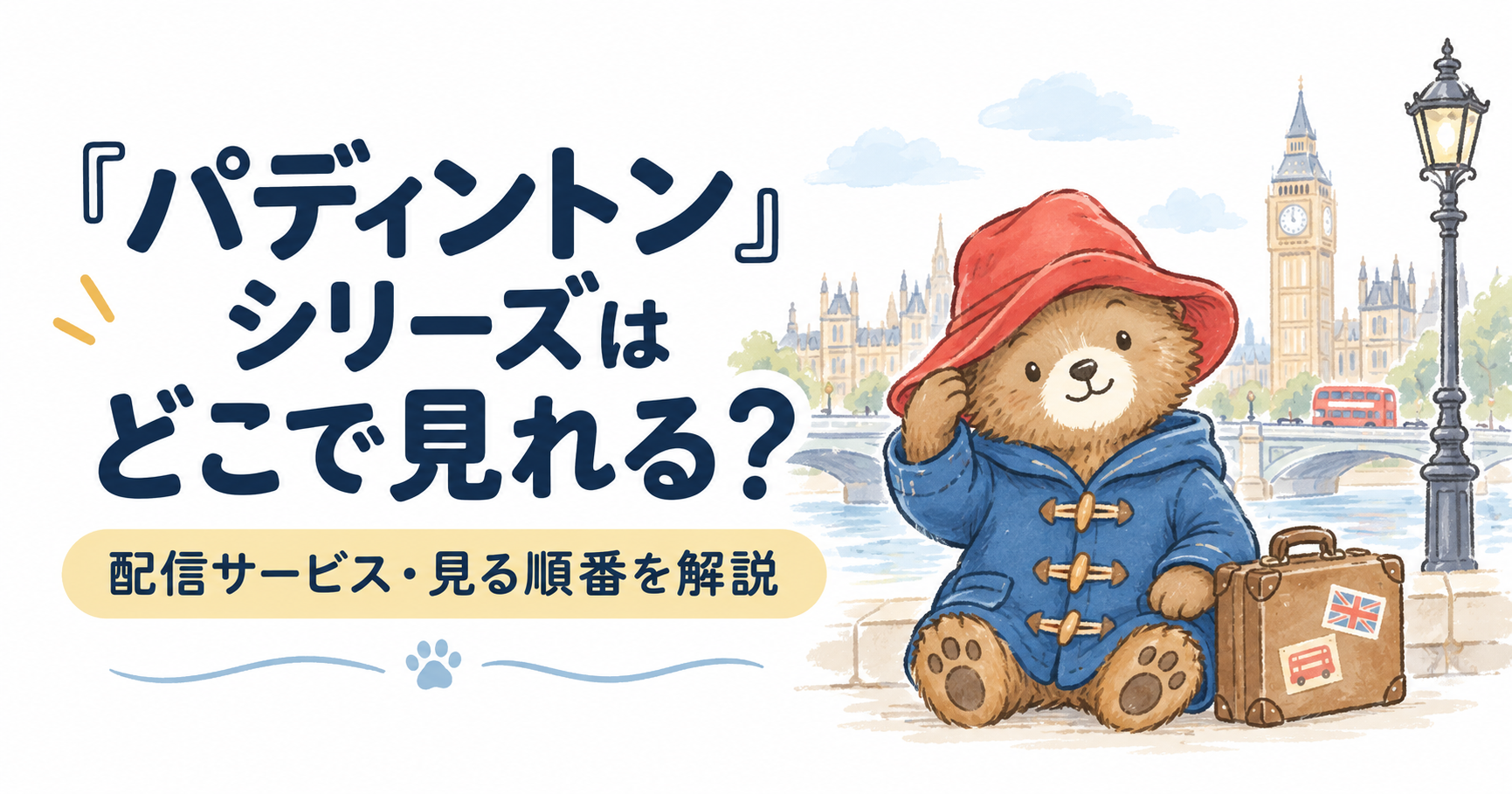 【2026年最新】『パディントン』シリーズはどこで見れる？全3作の配信と見る順番