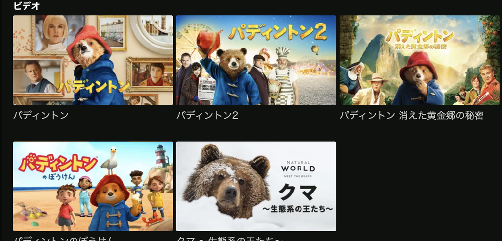 U-NEXT『パディントン』シリーズ