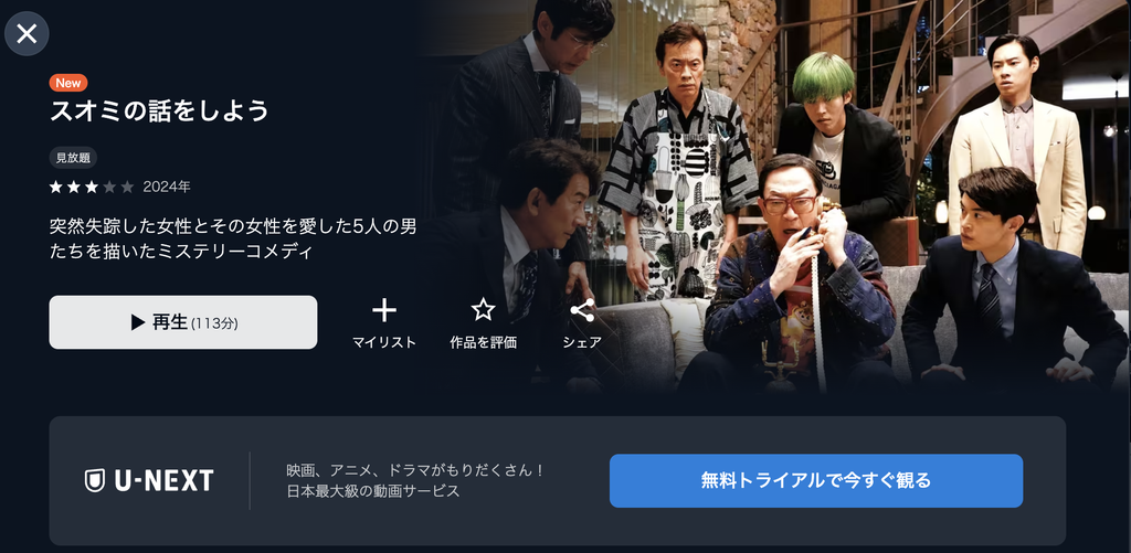 U-NEXT『スオミの話をしよう』