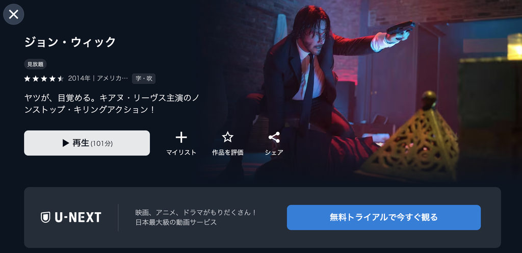 U-NEXT『ジョン・ウィック』